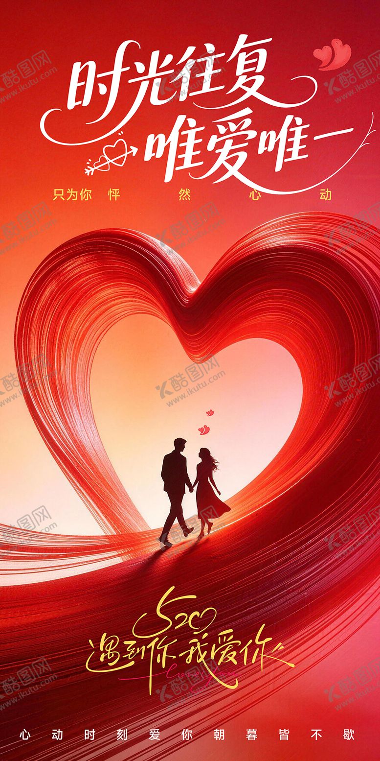 编号：25646805040224366175【酷图网】源文件下载-520情人节海报