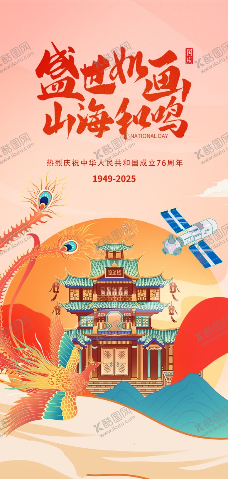 编号：19768604141826208206【酷图网】源文件下载-盛世如画山海和鸣