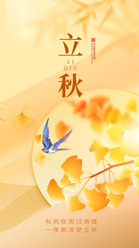立秋海报宣传朋友圈飞机稿地产稿