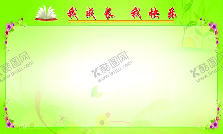 编号：49847504152306063207【酷图网】源文件下载-我成长我快乐
