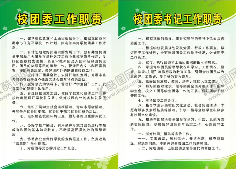 编号：87780609180229205843【酷图网】源文件下载-校团委制度