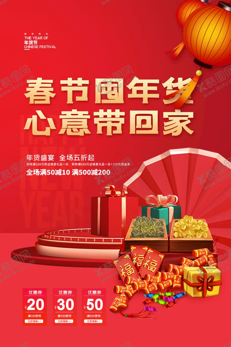 编号：37280909180148221403【酷图网】源文件下载-简约红色新年春节囤年货活动海报