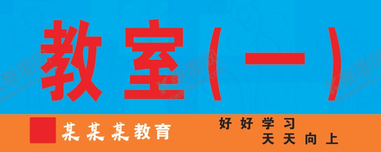 编号：86355910091507585673【酷图网】源文件下载-教室门牌