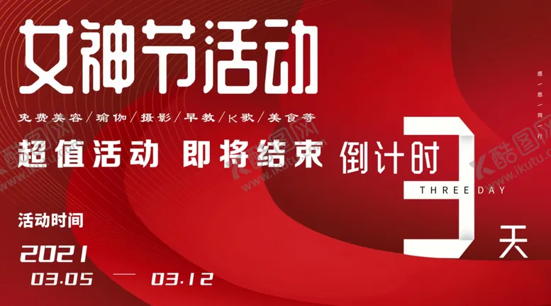 编号：36282812060514166719【酷图网】源文件下载-女神节倒计时活动