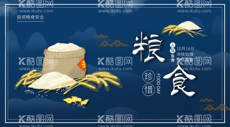 编号：37145512151552335648【酷图网】源文件下载-世界粮食日珍惜杜绝浪费