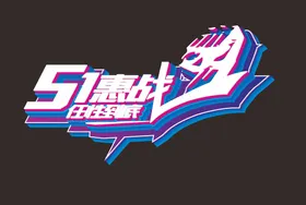 五一51钜惠51立体字劳动节广告劳动节字体