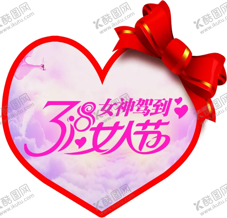 编号：25667004181604293706【酷图网】源文件下载-三八女神节女神驾到