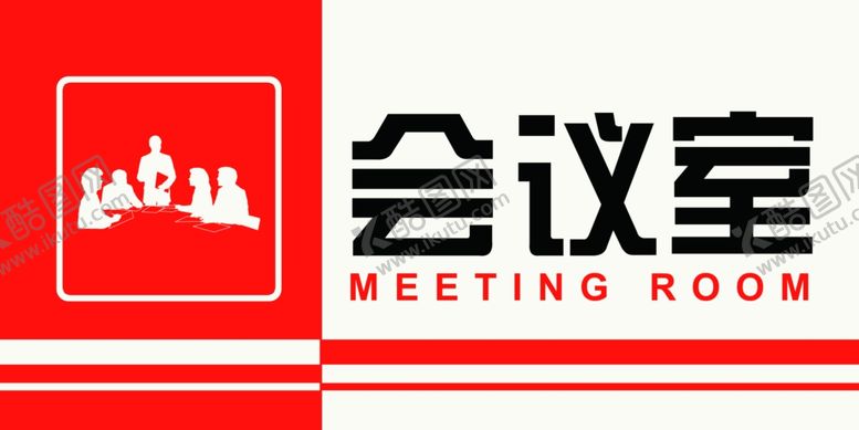 编号：51554607140202047496【酷图网】源文件下载-会议室