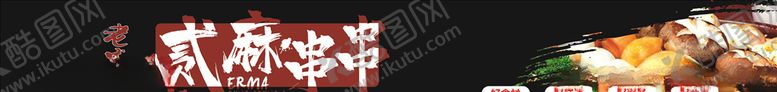 编号：37528305100904139310【酷图网】源文件下载-火锅串串