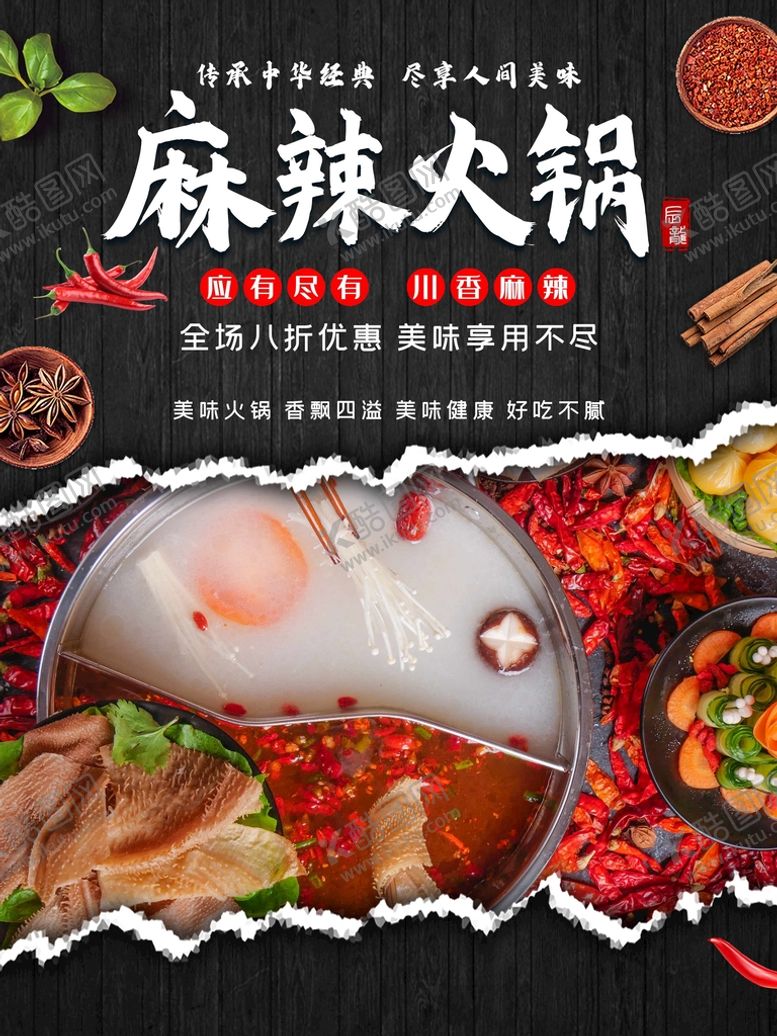 编号：73541009141557416213【酷图网】源文件下载-麻辣火锅