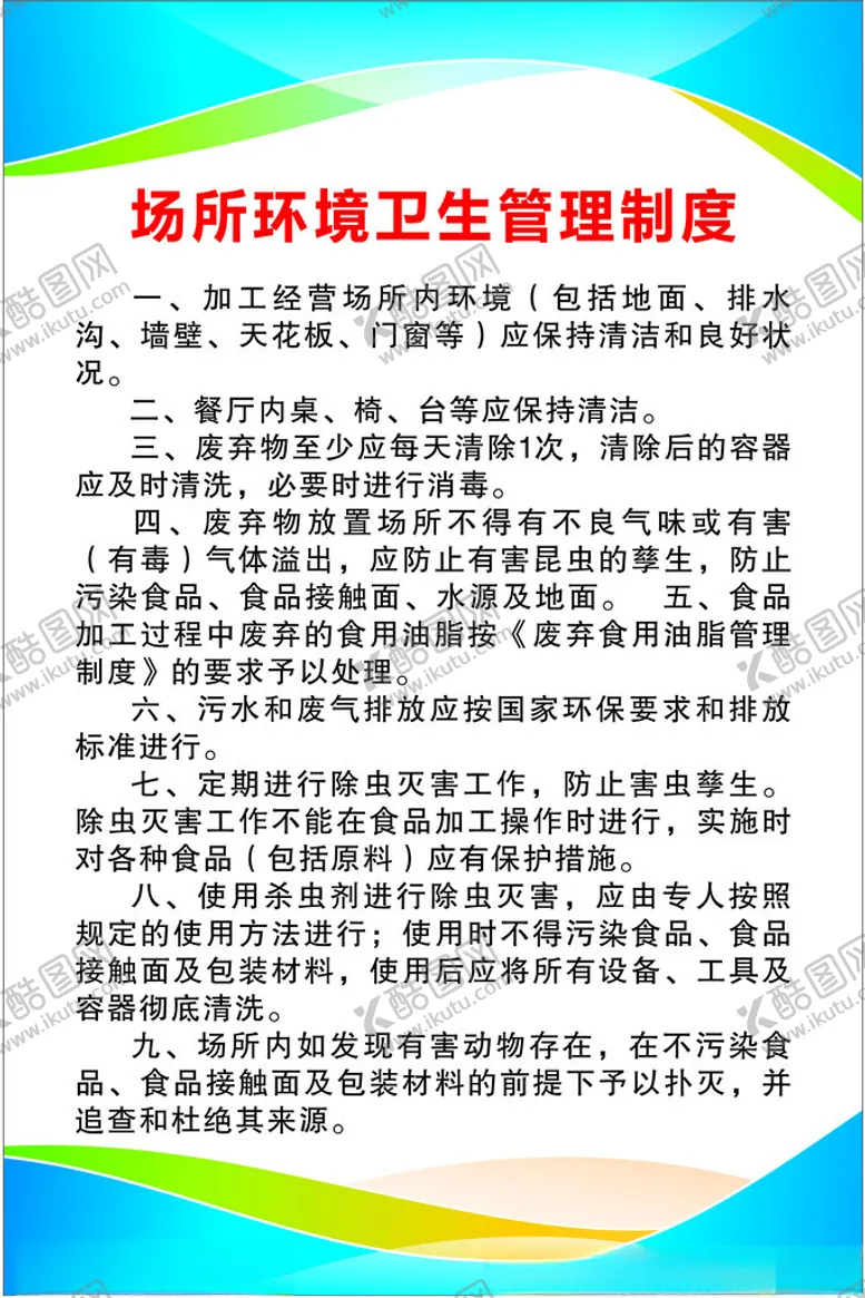 编号：67948002131629216629【酷图网】源文件下载-场所环境卫生管理制度