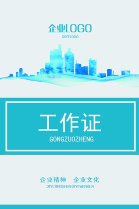 企业工作证