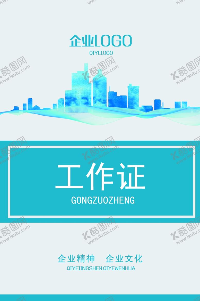 编号：24607809250303485699【酷图网】源文件下载-企业工作证