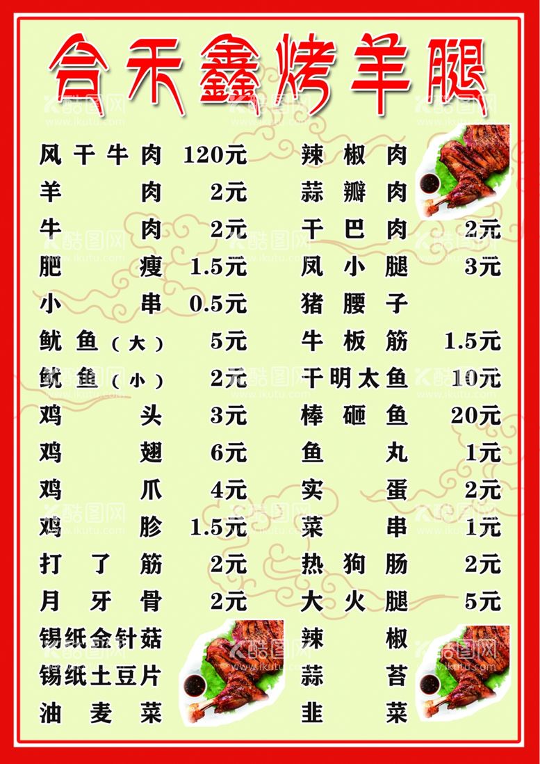 编号：43788012231954274831【酷图网】源文件下载-烤羊腿菜单