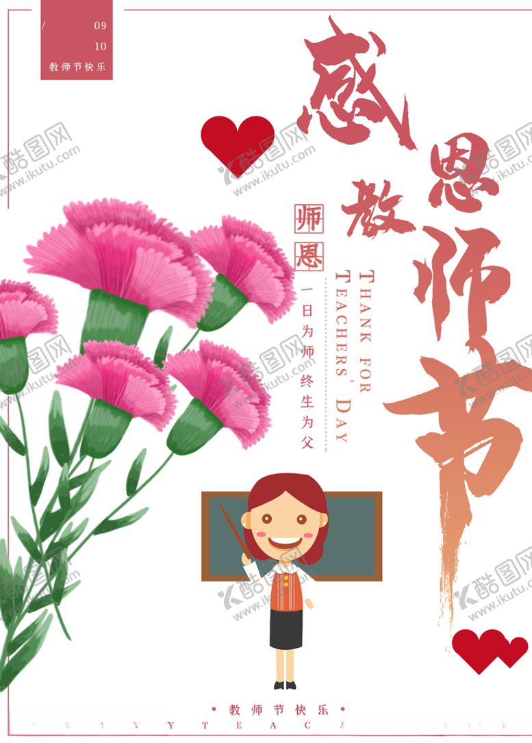 编号：91370410071112271848【酷图网】源文件下载-教师节