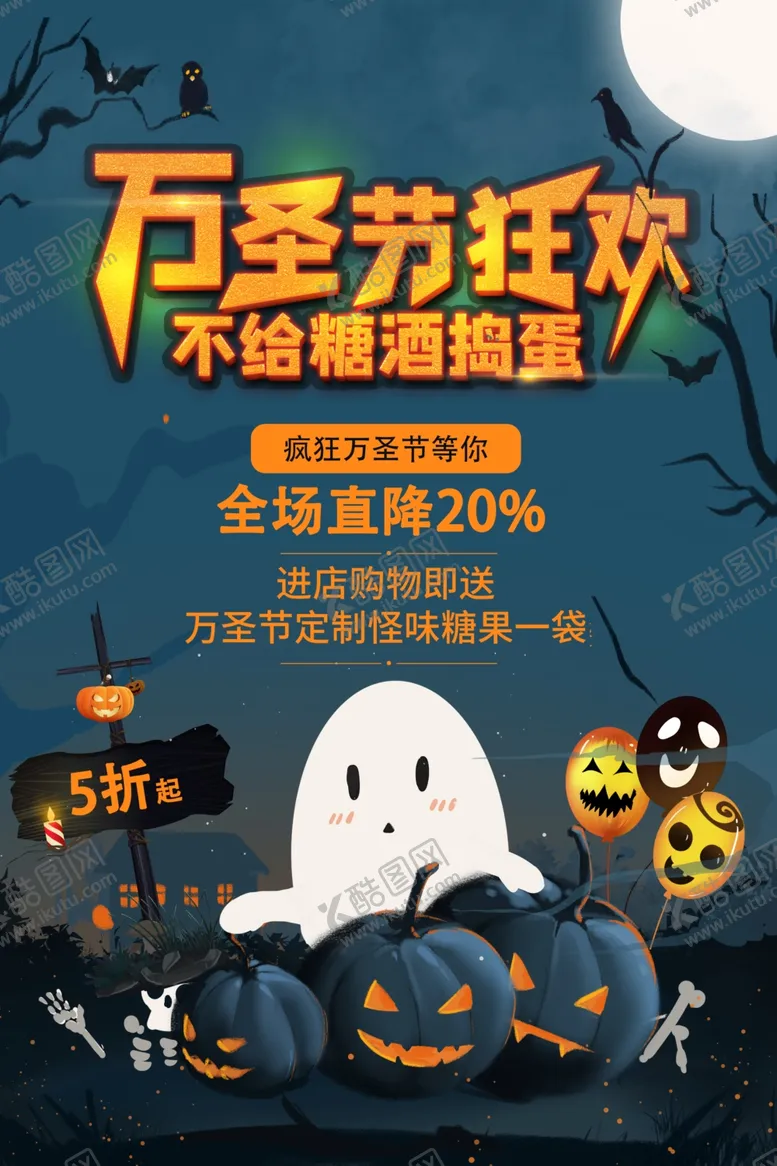 编号：54034004162320043582【酷图网】源文件下载-万圣节海报