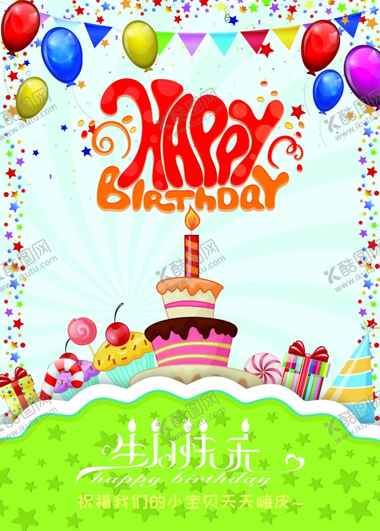 编号：43340407030528173907【酷图网】源文件下载-生日海报
