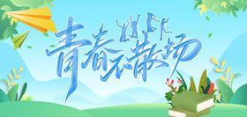 青春飞扬梦想起航海报