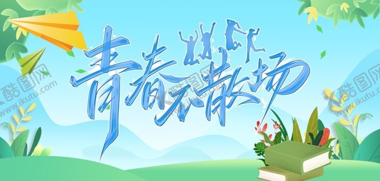 编号：47952504021203257596【酷图网】源文件下载-青春飞扬梦想起航海报
