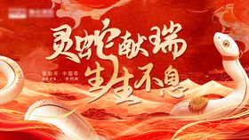 2025灵蛇献瑞