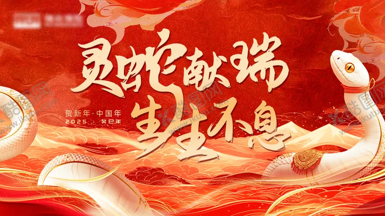 编号：69274306160035572577【酷图网】源文件下载-灵蛇献瑞主画面