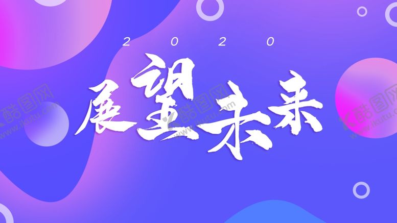 编号：49194610232218037461【酷图网】源文件下载-展望未来
