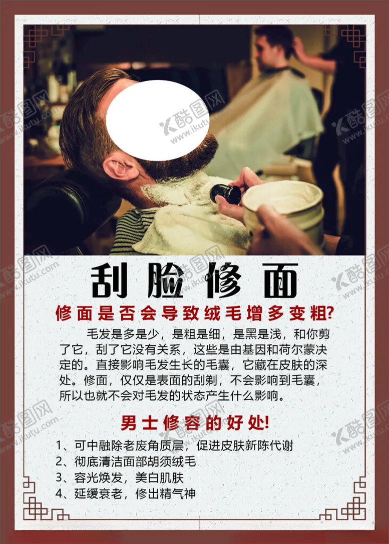 编号：95683902051256549944【酷图网】源文件下载-刮脸修面
