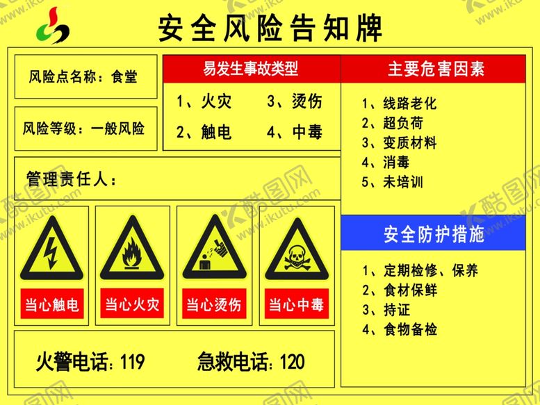 编号：19317510161649538155【酷图网】源文件下载-安全风险告知牌