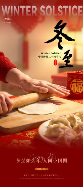 红色冬至包饺子节气海报