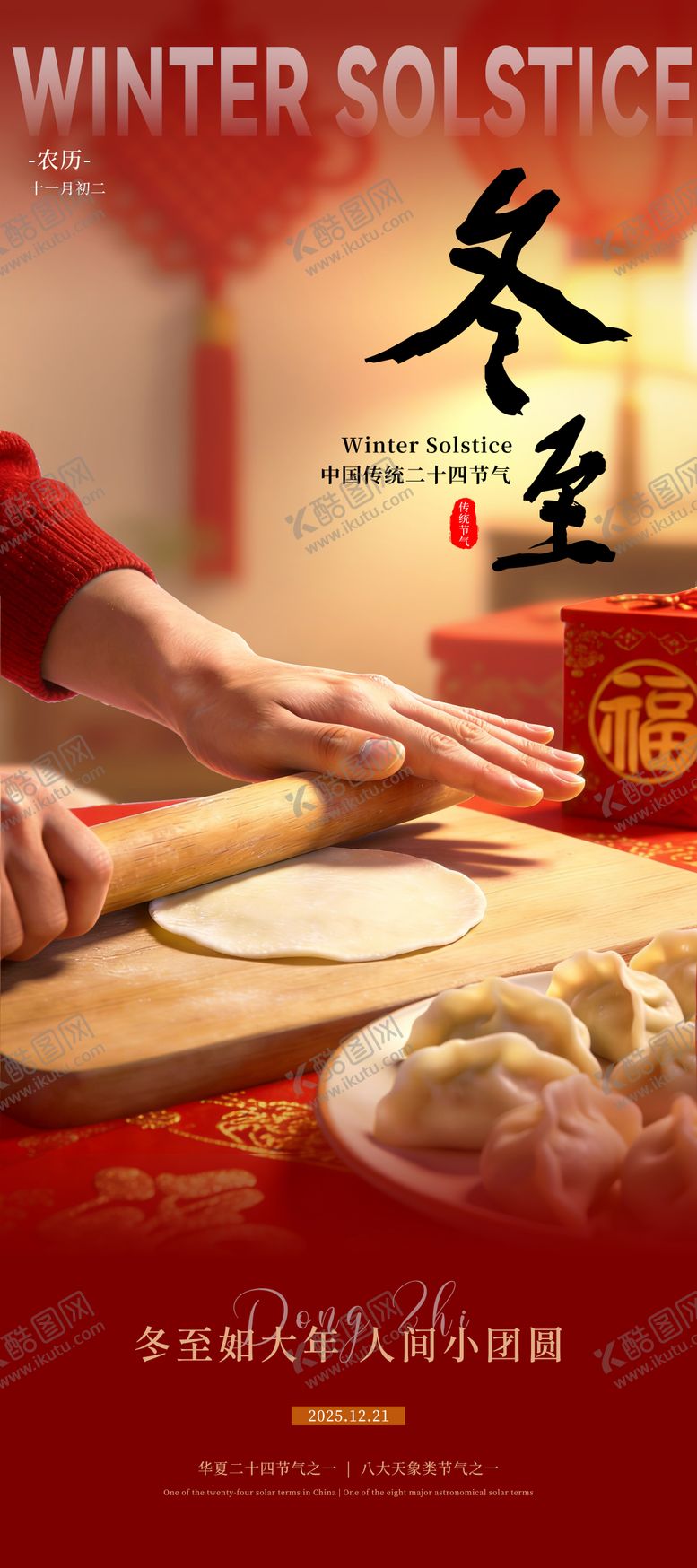 编号：57943912070208486665【酷图网】源文件下载-红色冬至包饺子节气海报