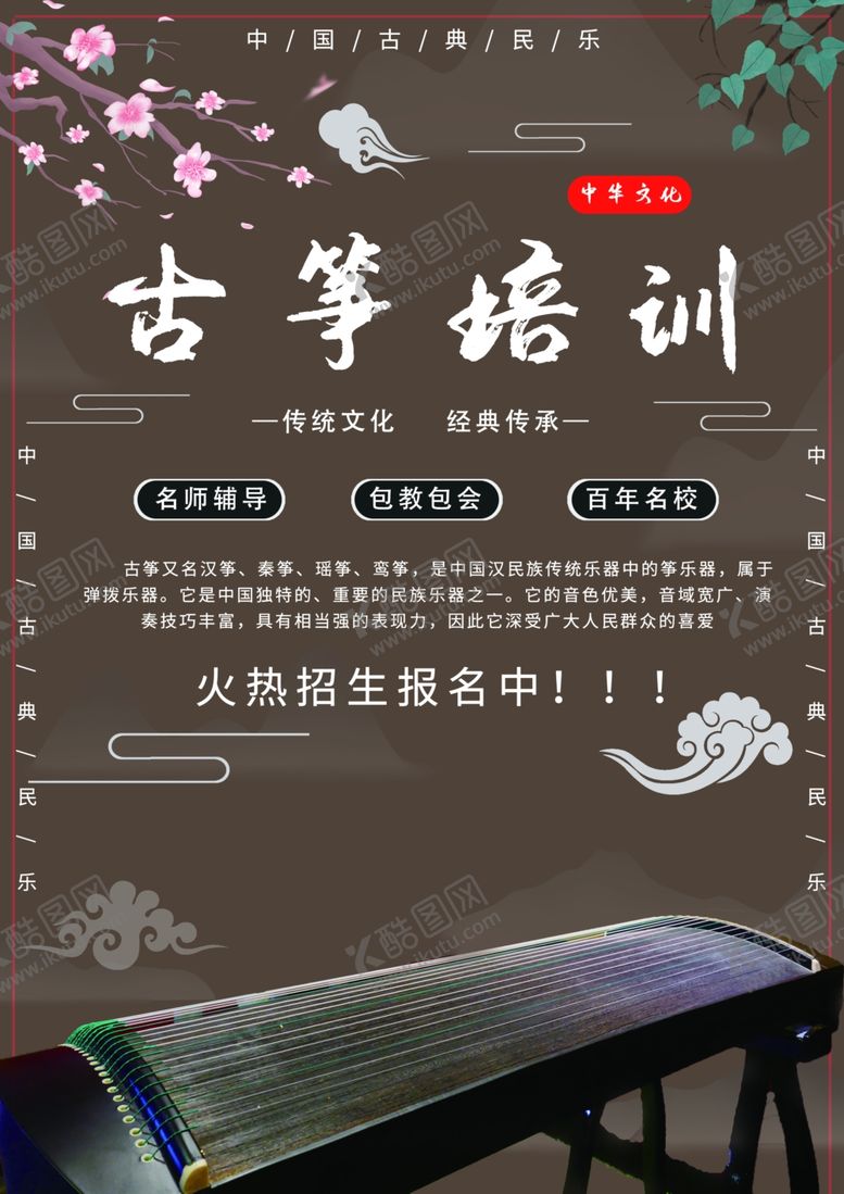 编号：25549006260422272400【酷图网】源文件下载-古筝培训宣传单