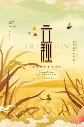 立秋主题创意海报