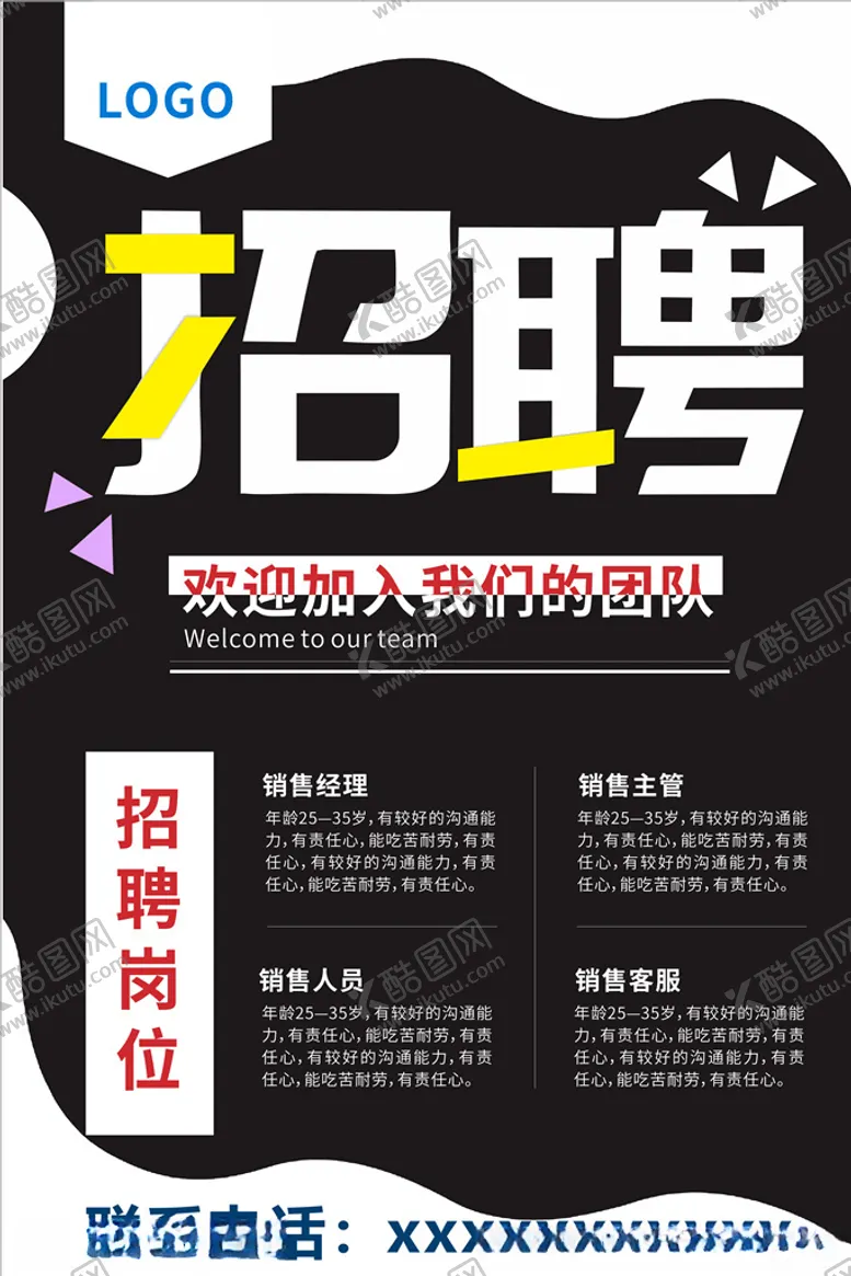 编号：43899907010609003321【酷图网】源文件下载-招聘海报