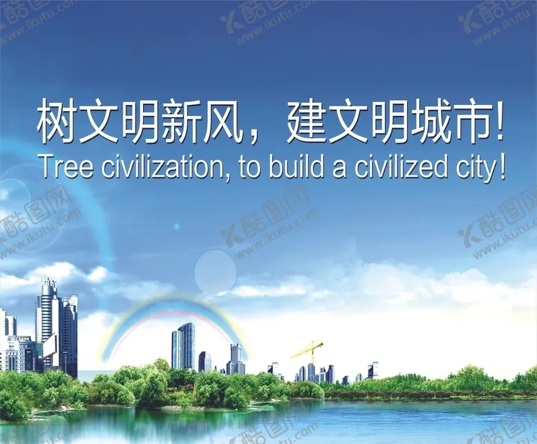 编号：75893206171732366260【酷图网】源文件下载-创建文明城市