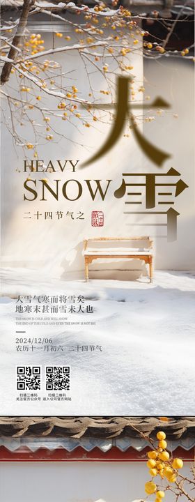大雪节气海报下冬季意境中式