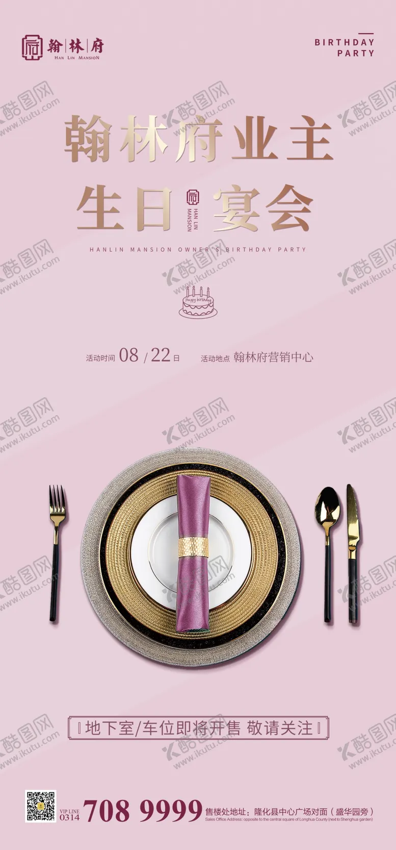 编号：74741606261644419099【酷图网】源文件下载-业主生日宴