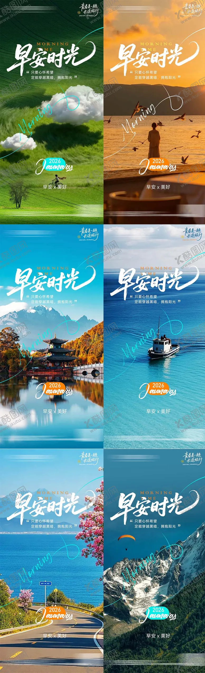 编号：57617502012054095623【酷图网】源文件下载-早安清新励志海报