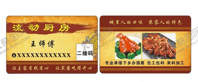 编号：55950810271420238504【酷图网】源文件下载-流动厨房名片