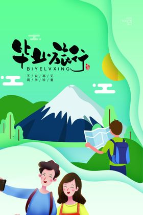 毕业旅游旅行活动宣传海报素材