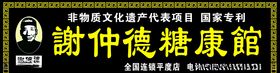 谢仲德糖康馆店招