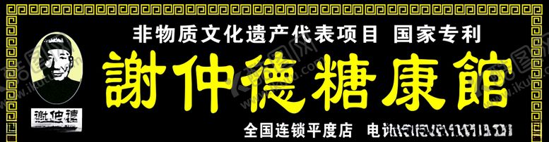 编号：38497709091204103980【酷图网】源文件下载-谢仲德糖康馆店招