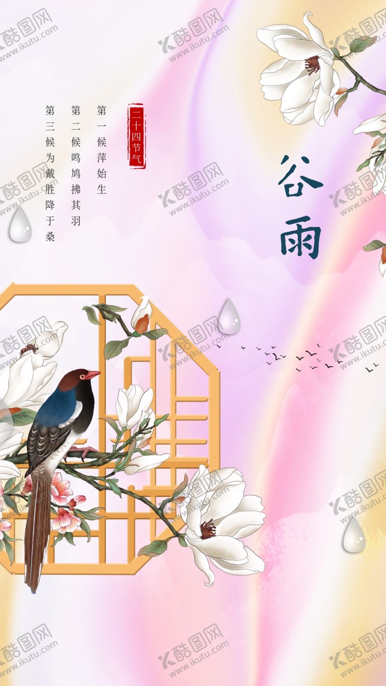 编号：21791012152213369556【酷图网】源文件下载-谷雨节气海报