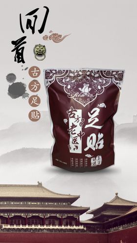 古方足浴药浴海报图片足贴