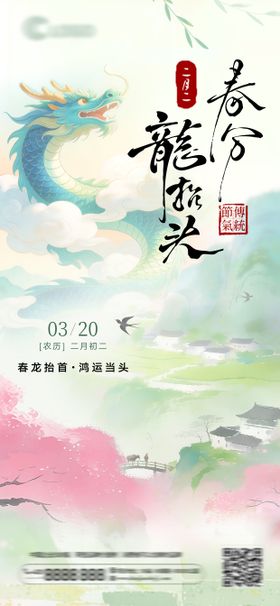 春分节气及二月二龙抬头海报