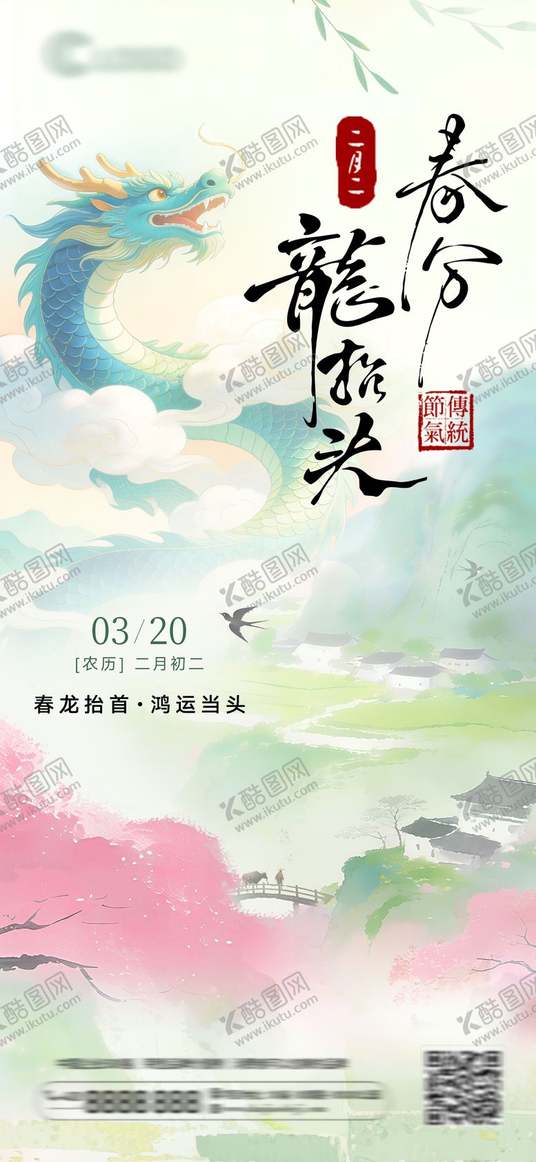 编号：42872303161256059398【酷图网】源文件下载-春分节气及二月二龙抬头海报