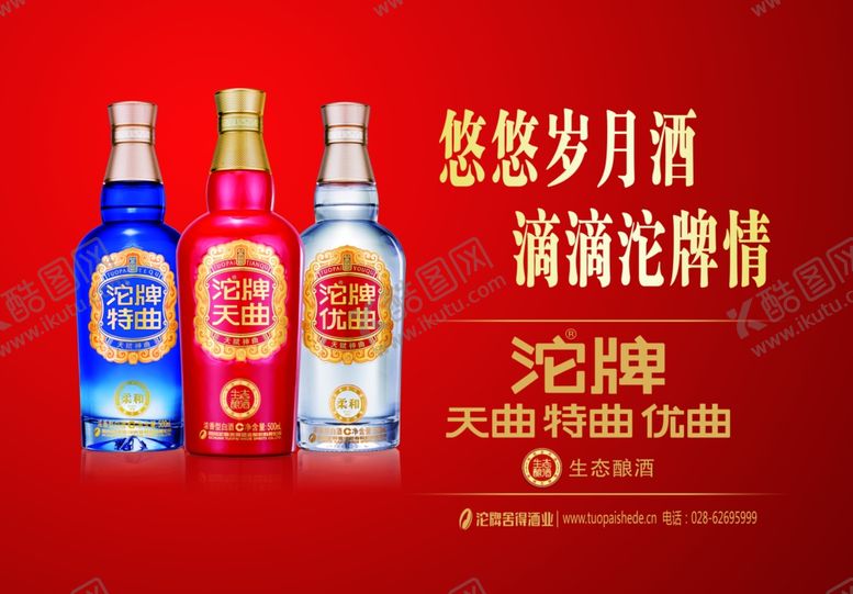 编号：87650310281333016349【酷图网】源文件下载-沱牌白酒海报