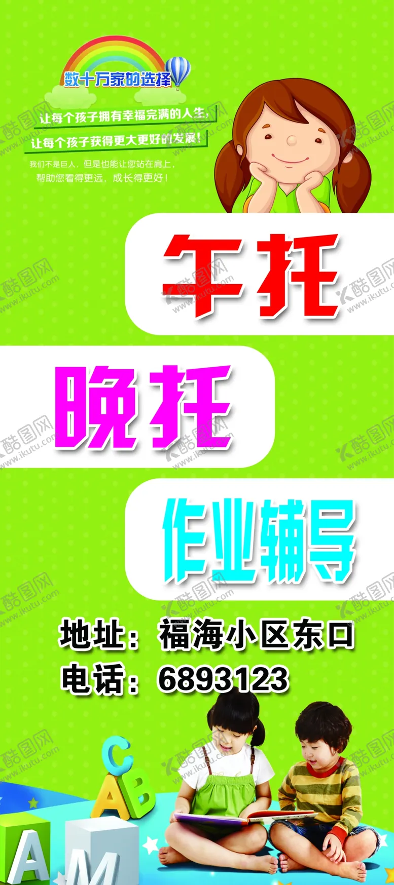 编号：96826809231758322637【酷图网】源文件下载-午托班