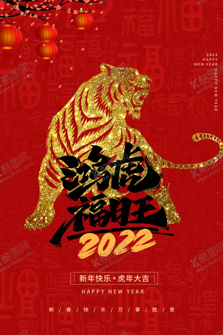 编号：06437810091050088245【酷图网】源文件下载-虎年海报