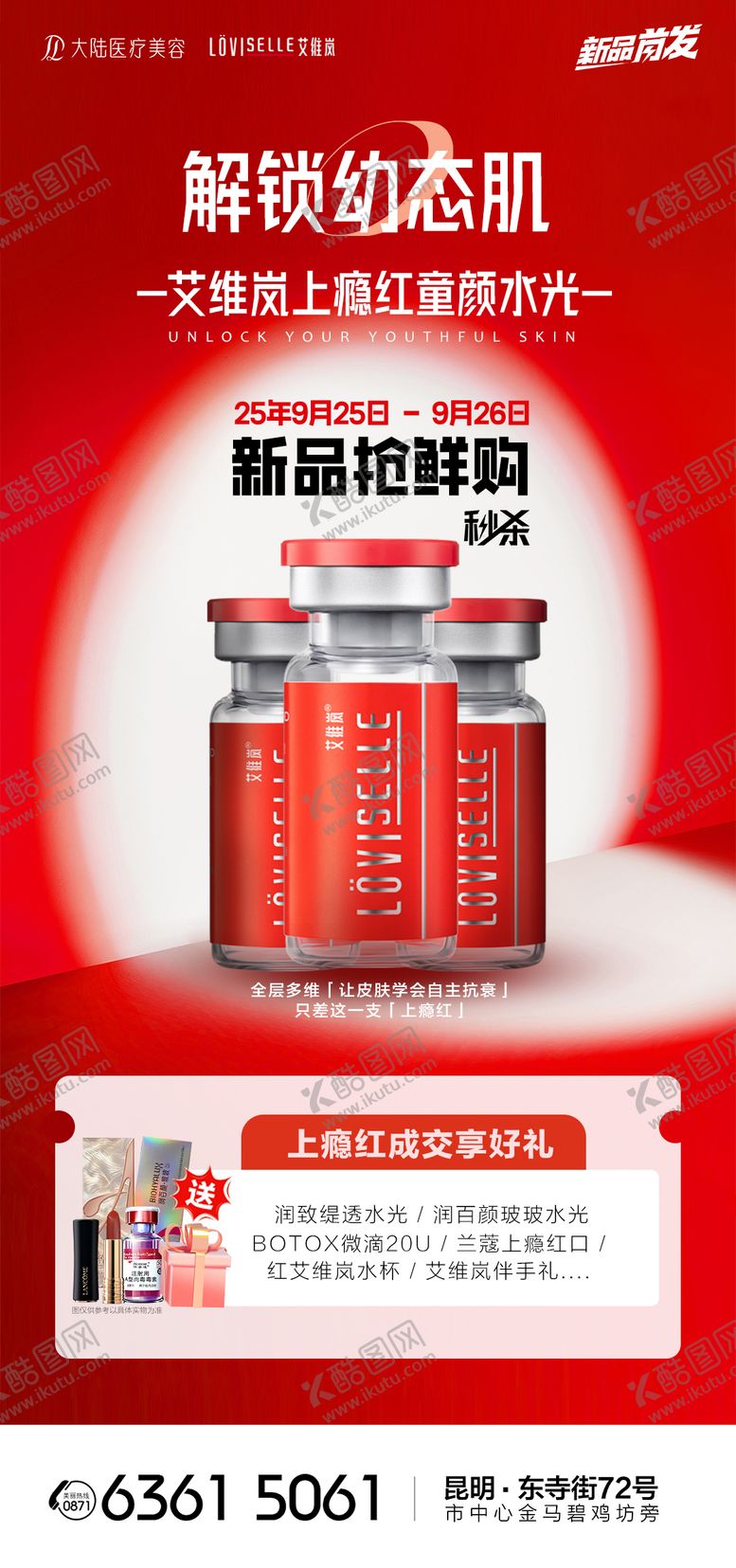 编号：72521509232342065608【酷图网】源文件下载-医美解锁幼态肌艾维岚海报