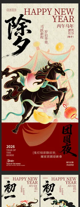 马年系列大字报